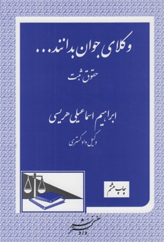 کتاب وکلای جوان بدانند جلد 3 حقوق ثبت دادگستر